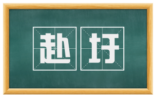 赴圩