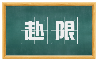 赴限