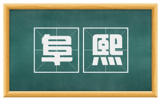 阜熙
