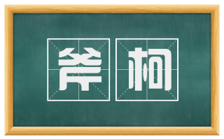 斧柯