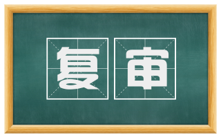 复审