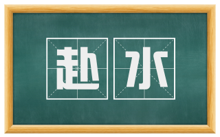 赴水