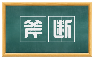 斧断