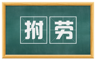 拊劳