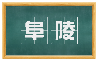 阜陵