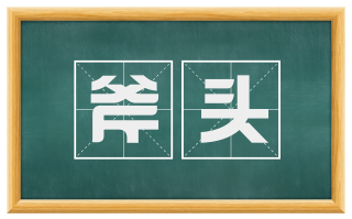 斧头
