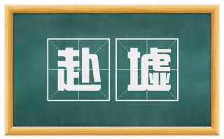 赴墟