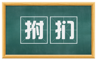 拊扪