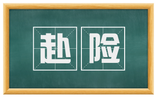 赴险