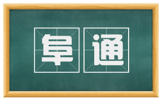 阜通
