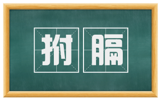 拊膈