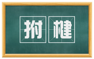 拊楗