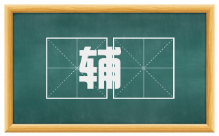 辅埶