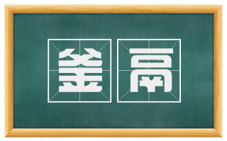 釜鬲