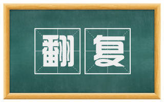 翻复