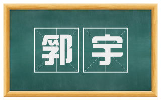 郛宇