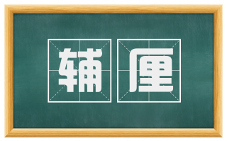 辅厘