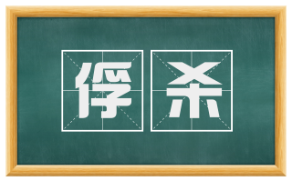 俘杀
