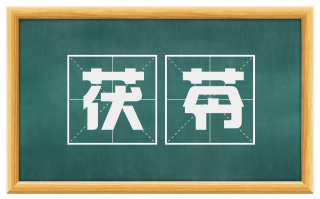 茯苓