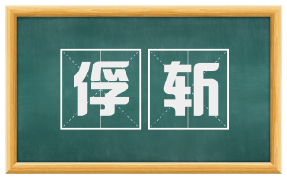 俘斩
