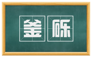 釜砾