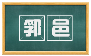郛邑