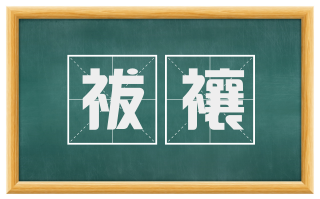 祓禳