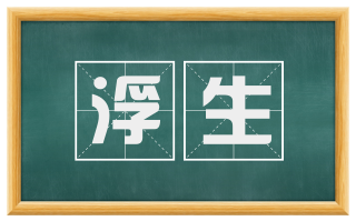浮生
