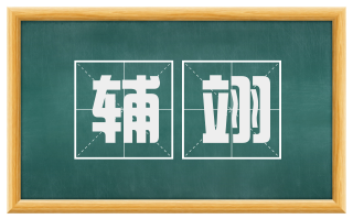 辅翊