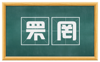 罘罔
