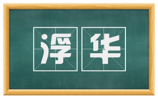 浮华