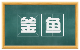 釜鱼
