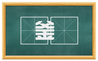 釜鬵