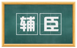 辅臣