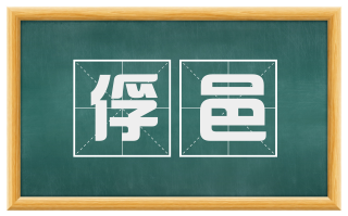 俘邑