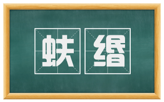蚨缗