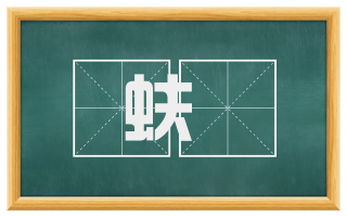 蚨虶
