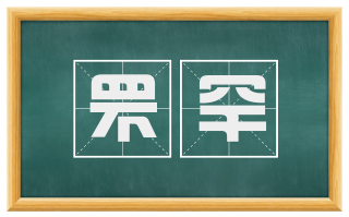 罘罕