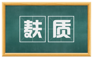 麸质