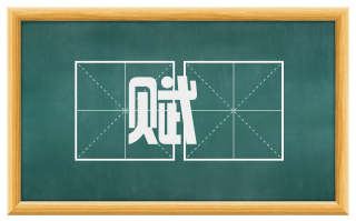 赋鵩