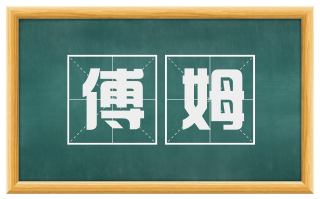傅姆