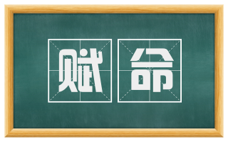 赋命
