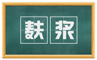 麸浆