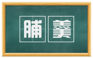 脯羹