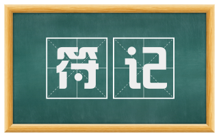 符记