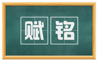赋铭