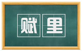 赋里