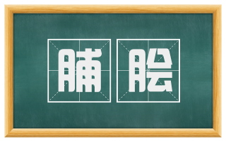 脯脍