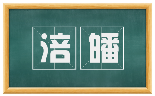 涪皤