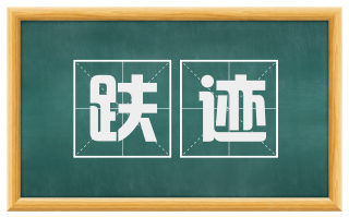 趺迹